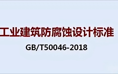 邳州《工业建筑防腐蚀设计标准》（GB/T50046-2018）