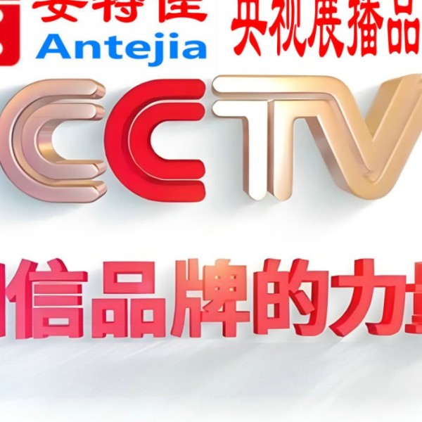 邳州喜邦地坪-安特佳防腐涂料荣登CCTV央视展播